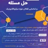 حل مسئله